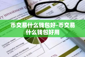 币交易什么钱包好-币交易什么钱包好用