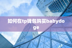 如何在tp钱包购买babydoge