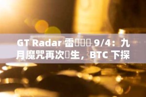 GT Radar 雷達週報 9/4：九月魔咒再次發生，BTC 下探 56,000 美元