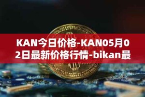KAN今日价格-KAN05月02日最新价格行情-bikan最新走势消息