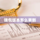 钱包版本怎么更新