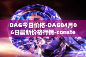 DAG今日价格-DAG04月06日最新价格行情-constellation最新走势消息