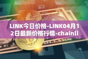LINK今日价格-LINK04月12日最新价格行情-chainlink最新走势消息