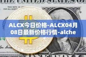ALCX今日价格-ALCX04月08日最新价格行情-alchemix最新走势消息
