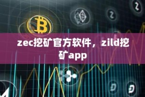 现在挖矿zec怎么挖