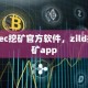 现在挖矿zec怎么挖