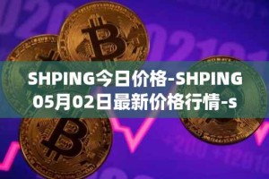 SHPING今日价格-SHPING05月02日最新价格行情-shping最新走势消息