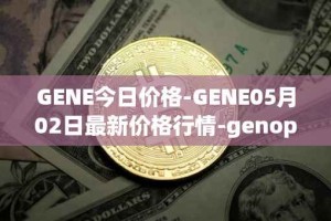 GENE今日价格-GENE05月02日最新价格行情-genopets最新走势消息