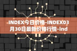 INDEX今日价格-INDEX03月30日最新价格行情-index-cooperative最新走势消息