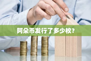 阿朵币发行了多少枚？