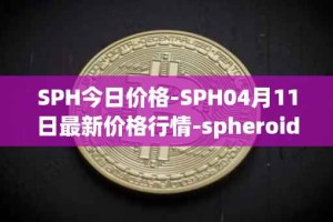 SPH今日价格-SPH04月11日最新价格行情-spheroid-universe最新走势消息