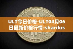 ULT今日价格-ULT04月06日最新价格行情-shardus最新走势消息