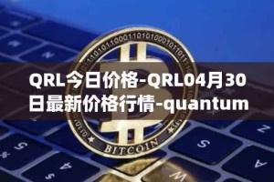 QRL今日价格-QRL04月30日最新价格行情-quantum-resistant-ledger最新走势消息