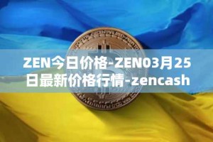 ZEN今日价格-ZEN03月25日最新价格行情-zencash最新走势消息