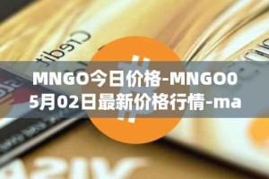 MNGO今日价格-MNGO05月02日最新价格行情-mango-markets最新走势消息