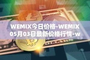 WEMIX今日价格-WEMIX05月03日最新价格行情-wemix-token最新走势消息