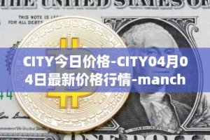 CITY今日价格-CITY04月04日最新价格行情-manchester-city-fan-token最新走势消息