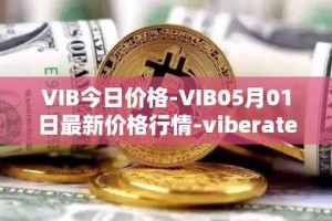 VIB今日价格-VIB05月01日最新价格行情-viberate最新走势消息