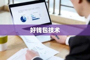 好钱包技术