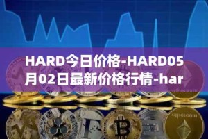 HARD今日价格-HARD05月02日最新价格行情-hard-protocol最新走势消息