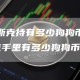 [马斯克持有多少狗狗币]马斯克手里有多少狗狗币
