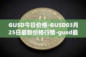 GUSD今日价格-GUSD03月25日最新价格行情-gusd最新走势消息