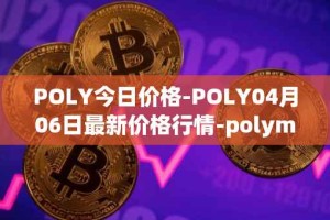 POLY今日价格-POLY04月06日最新价格行情-polymath-network最新走势消息
