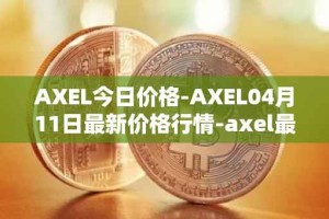 AXEL今日价格-AXEL04月11日最新价格行情-axel最新走势消息