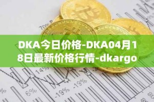 DKA今日价格-DKA04月18日最新价格行情-dkargo最新走势消息