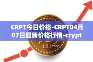 CRPT今日价格-CRPT04月07日最新价格行情-crypterium最新走势消息