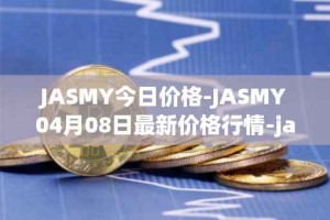 JASMY今日价格-JASMY04月08日最新价格行情-jasmycoin最新走势消息