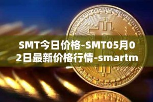 SMT今日价格-SMT05月02日最新价格行情-smartmesh最新走势消息