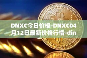 DNXC今日价格-DNXC04月12日最新价格行情-dinox最新走势消息