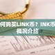 如何购买LINK币？INK币种概况介绍