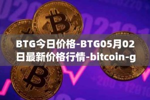 BTG今日价格-BTG05月02日最新价格行情-bitcoin-gold最新走势消息