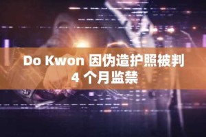 Do Kwon 因伪造护照被判 4 个月监禁