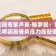 宏观专家卢克·格罗曼：美元将因高债务压力而贬值，政府或选择“牺牲”货币