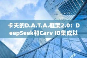 卡夫的D.A.T.A.框架2.0：DeepSeek和Carv ID集成以增强决策