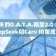 卡夫的D.A.T.A.框架2.0：DeepSeek和Carv ID集成以增强决策