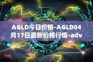 AGLD今日价格-AGLD04月17日最新价格行情-adventure-gold最新走势消息