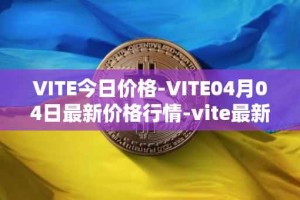 VITE今日价格-VITE04月04日最新价格行情-vite最新走势消息