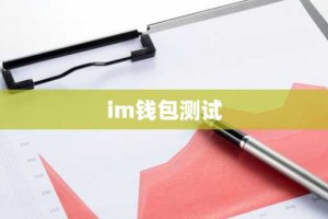 im钱包测试