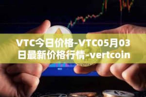 VTC今日价格-VTC05月03日最新价格行情-vertcoin最新走势消息