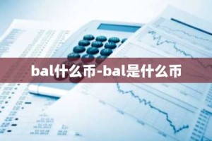 bal什么币-bal是什么币
