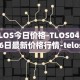 TLOS今日价格-TLOS04月06日最新价格行情-telos-blockchain-network最新走势消息