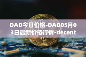 DAD今日价格-DAD05月03日最新价格行情-decentralized-advertising最新走势消息
