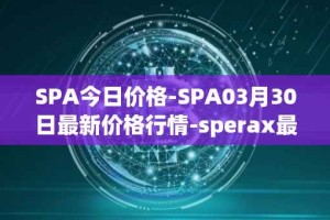 SPA今日价格-SPA03月30日最新价格行情-sperax最新走势消息