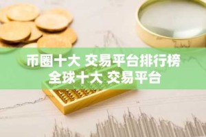 币圈十大 交易平台排行榜 全球十大 交易平台