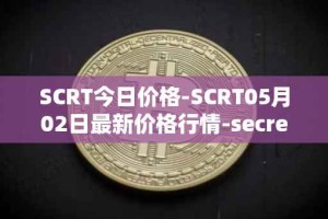 SCRT今日价格-SCRT05月02日最新价格行情-secret最新走势消息