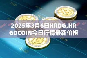 2025年3月6日HRDG,HRGDCOIN今日行情最新价格
